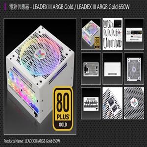 振華 LeadexIII ARGB 650W 金牌全模組化 白色 電源供應器