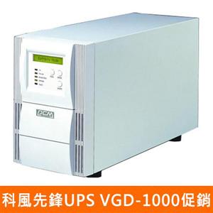 【促銷】科風先鋒UPS VGD - 1000【在線式】1K不斷電系統(台灣製)