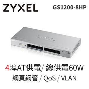 ZyXEL GS1200 - 8HPv2 8埠 POE 網管交換器(家用