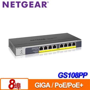 NETGEAR GS108PP 8埠 Giga無網管PoE / PoE +交換器