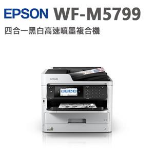 EPSON WF - M5799 黑白高速商用傳真複合機