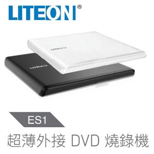 光寶 LITEON ES1 8X 超輕薄外接式DVD燒錄機 (兩年保)(黑)