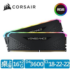 海盜船 Vengeance 復仇者 RGB燈RS DDR4 3600 / 32GB(16GBx2)超頻/雙通/黑 