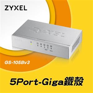 ZyXEL GS - 105B V3 5埠 Giga乙太網路交換器Brand2 . 0 - 鐵殼版(家用