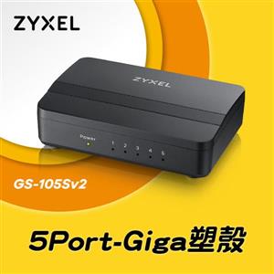 ZyXEL GS - 105S v2 5埠 Giga乙太網路交換器Brand2 . 0 - 黑波紋版(家用